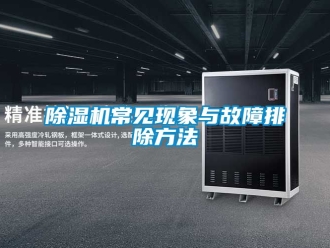 企業(yè)新聞除濕機常見現(xiàn)象與故障排除方法