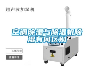 行業新聞空調除濕與除濕機除濕有何區別