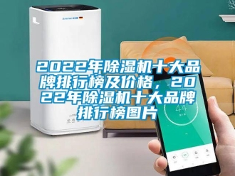 企業(yè)新聞2022年除濕機十大品牌排行榜及價格，2022年除濕機十大品牌排行榜圖片