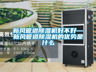 常見問題新風管道除濕機好不好—新風管道除濕機的優勢是什么