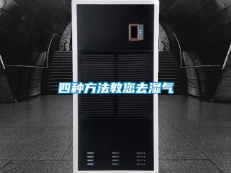 知識百科四種方法教您去濕氣