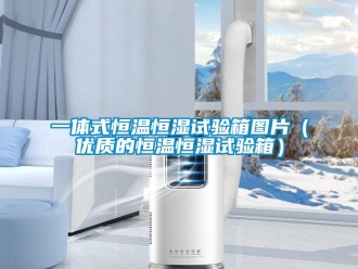 知識百科一體式恒溫恒濕試驗箱圖片（優質的恒溫恒濕試驗箱）