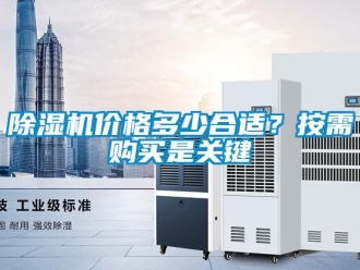常見問題除濕機價格多少合適？按需購買是關(guān)鍵