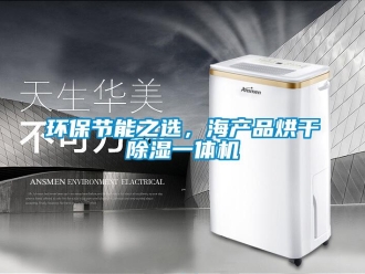 行業(yè)新聞環(huán)保節(jié)能之選，海產(chǎn)品烘干除濕一體機(jī)