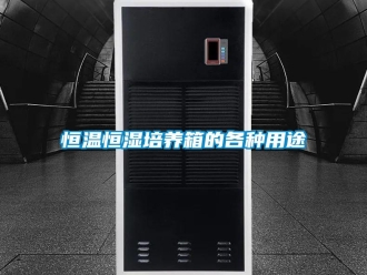 知識百科恒溫恒濕培養箱的各種用途