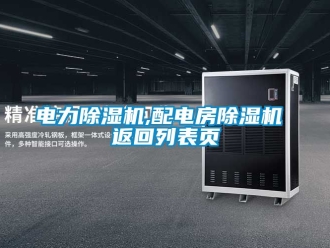 行業(yè)新聞電力除濕機(jī),配電房除濕機(jī) 返回列表頁