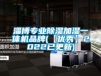 企業(yè)新聞淄博專業(yè)除濕加濕一體機品牌(【優(yōu)秀】2022已更新)