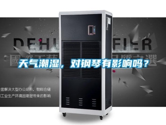 常見問題天氣潮濕，對鋼琴有影響嗎？