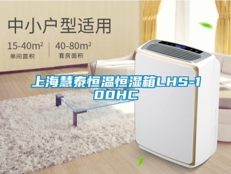 知識百科上海慧泰恒溫恒濕箱LHS-100HC