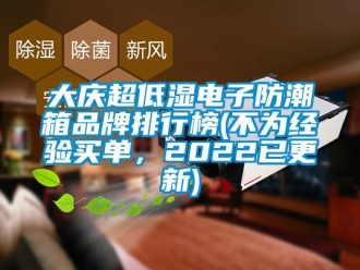 企業新聞大慶超低濕電子防潮箱品牌排行榜(不為經驗買單，2022已更新)