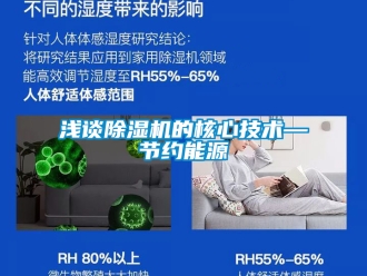 行業新聞淺談除濕機的核心技術—節約能源