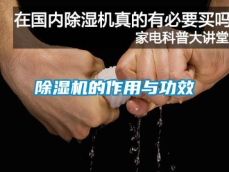 企業新聞除濕機的作用與功效
