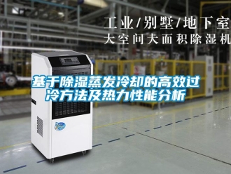 企業新聞基于除濕蒸發冷卻的高效過冷方法及熱力性能分析