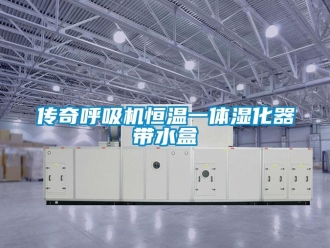 知識百科傳奇呼吸機恒溫一體濕化器帶水盒