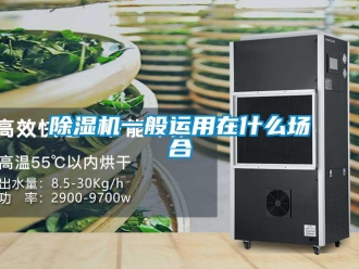 企業(yè)新聞除濕機一般運用在什么場合
