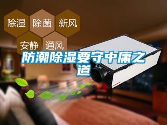 企業新聞防潮除濕要守中庸之道