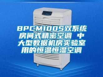 常見問題BPCM100S雙系統房間式精密空調 中大型數據機房實驗室用的恒溫恒濕空調