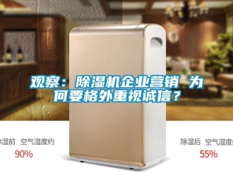 行業新聞觀察：除濕機企業營銷 為何要格外重視誠信？