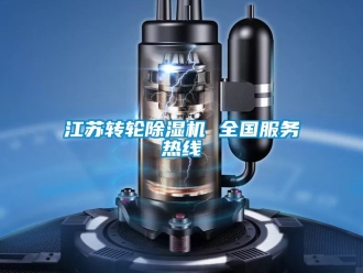 常見問題江蘇轉輪除濕機 全國服務熱線