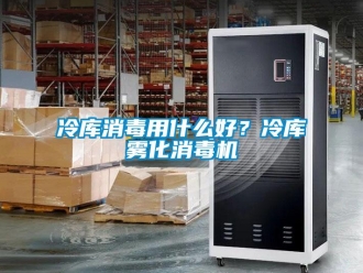 行業(yè)新聞冷庫消毒用什么好？冷庫霧化消毒機(jī)
