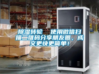 常見問題除濕轉輪  使用微信掃描二維碼分享朋友圈，成交更快更簡單！