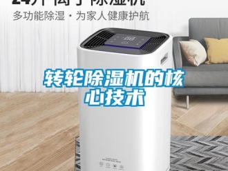 知識百科轉輪除濕機的核心技術