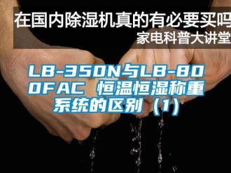 常見問題LB-350N與LB-800FAC 恒溫恒濕稱重系統的區別（1）