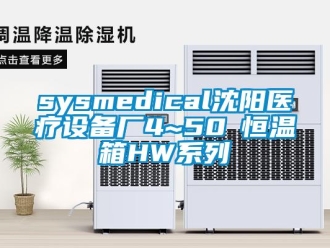 常見(jiàn)問(wèn)題sysmedical沈陽(yáng)醫(yī)療設(shè)備廠4~50℃恒溫箱HW系列