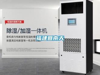 企業(yè)新聞福建回南天