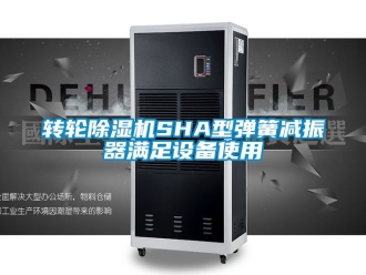 常見問題轉輪除濕機SHA型彈簧減振器滿足設備使用