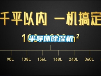 常見(jiàn)問(wèn)題半導(dǎo)體除濕機(jī)