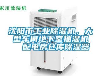 常見問題沈陽市工業(yè)除濕機，大型車間地下室抽濕機  配電房倉庫除濕器