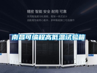常見問題南昌可編程高低溫試驗箱