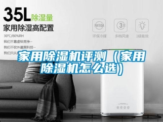 常見問題家用除濕機評測（家用除濕機怎么選）