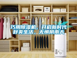 行業新聞巧用除濕機，開啟新時代舒爽生活，無懼陰雨天