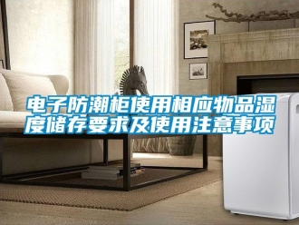 常見問(wèn)題電子防潮柜使用相應(yīng)物品濕度儲(chǔ)存要求及使用注意事項(xiàng)