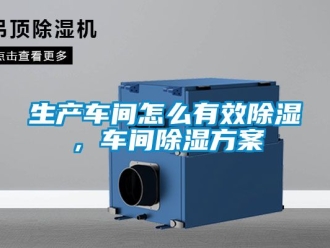 企業(yè)新聞生產(chǎn)車間怎么有效除濕，車間除濕方案