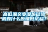 高低溫交變濕熱試驗機靠什么原理做試驗？