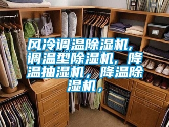 行業新聞風冷調溫除濕機, 調溫型除濕機, 降溫抽濕機，降溫除濕機，