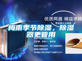 行業新聞梅雨季節除濕，除濕器更管用