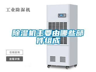 企業新聞除濕機主要由哪些部件組成