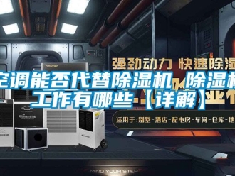 行業新聞空調能否代替除濕機 除濕機工作有哪些【詳解】