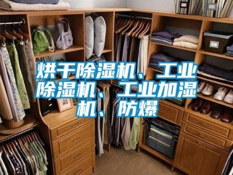 企業(yè)新聞烘干除濕機(jī)、工業(yè)除濕機(jī)、工業(yè)加濕機(jī)、防爆