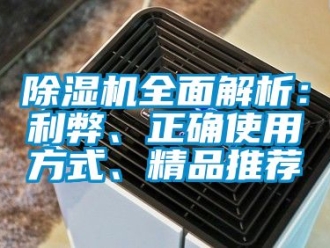 行業(yè)新聞除濕機(jī)全面解析：利弊、正確使用方式、精品推薦