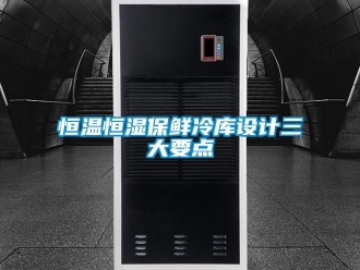 知識百科恒溫恒濕保鮮冷庫設(shè)計三大要點