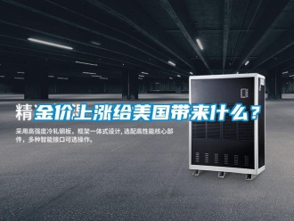 行業新聞金價上漲給美國帶來什么？