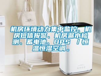 知識百科機(jī)房環(huán)境動(dòng)力集中監(jiān)控、機(jī)房短信報(bào)警、機(jī)房漏水檢測、蓄電池、UPS ／恒溫恒濕空調(diào)。