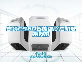 行業新聞嘉興CS60智能型除濕機聯系我們