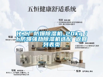 企業(yè)新聞化工廠防爆除濕機_20kg／h防爆強勁除濕機選配 返回列表頁