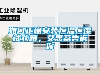 知識(shí)百科如何正確安裝恒溫恒濕試驗(yàn)箱，艾思荔告訴你
